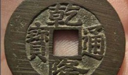 乾隆通宝视频,探寻清代货币的辉煌与历史