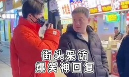 街头采访搞笑视频,搞笑视频揭秘日常幽默瞬间