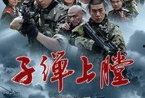 我是特种兵视频