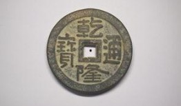 乾隆通宝视频,探寻清代货币的辉煌与历史