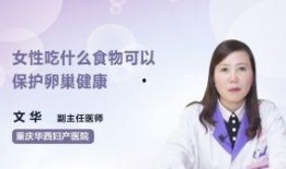 卵巢保养视频,跟随视频轻松呵护女性健康